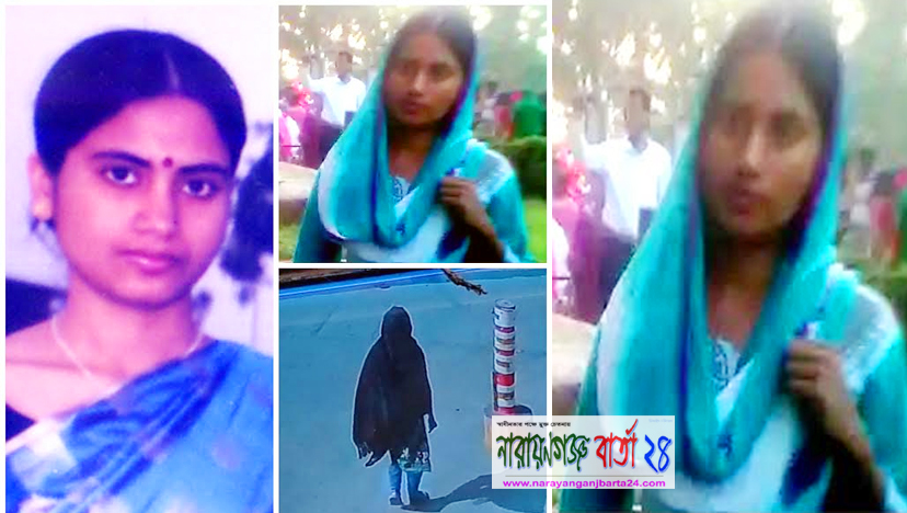 নারায়ণগঞ্জে ৬ দিন ধরে তানিয়া নামে যুবতী নিখোঁজ