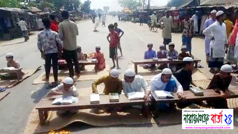 হরতাল চলাকালে রাস্তায় বসে মাদ্রাসার শিক্ষার্থীদের কোরআন পাঠ