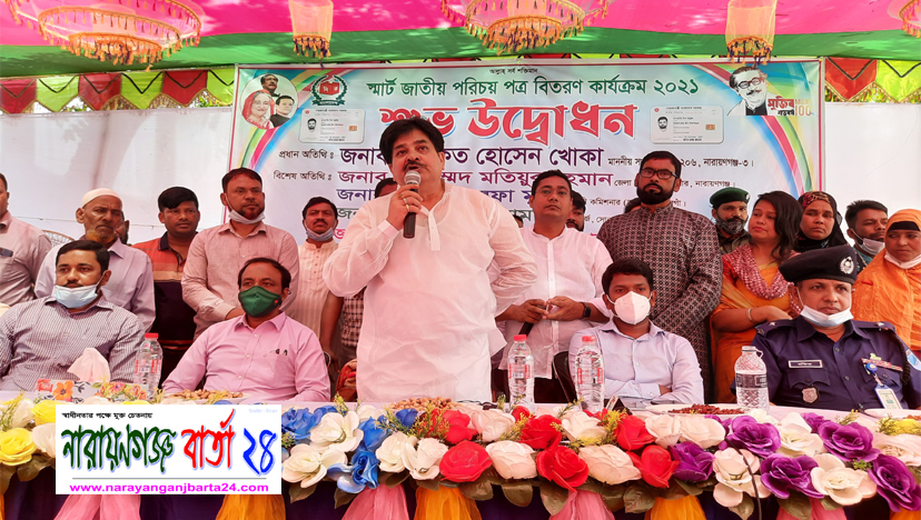 সোনারগাঁয়ে স্মার্ট কার্ড বিতরণ কর্মসূচীর উদ্বোধন করলেন এমপি খোকা