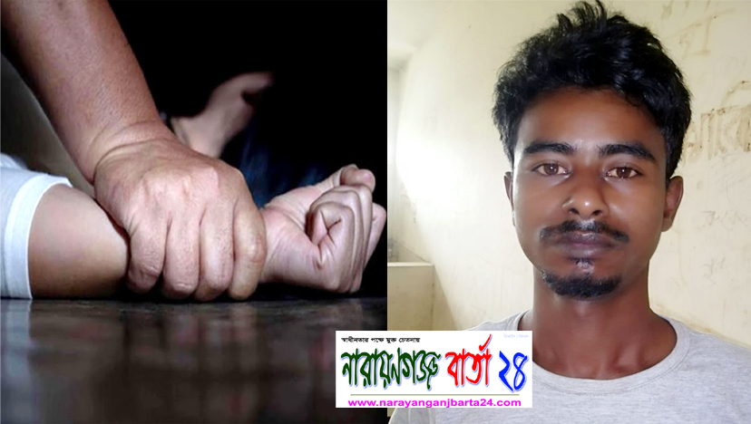 সিদ্ধিরগঞ্জে শিশু ধর্ষণের ঘটনায় “ কাইল্লা বাবু ” গ্রেফতার