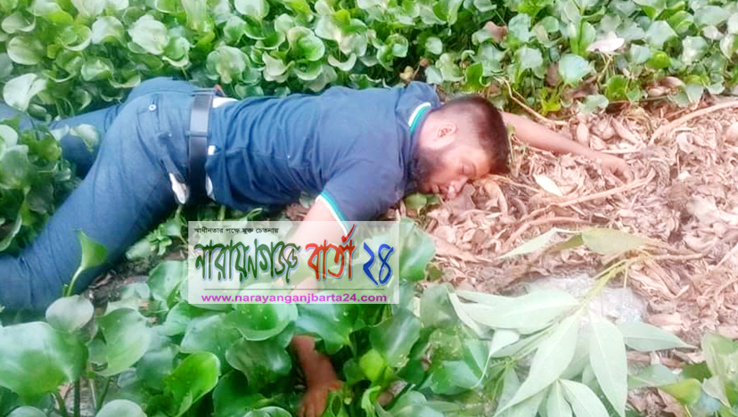 সোনারগাঁয়ে অজ্ঞাত যুবকের মরদেহ উদ্ধার