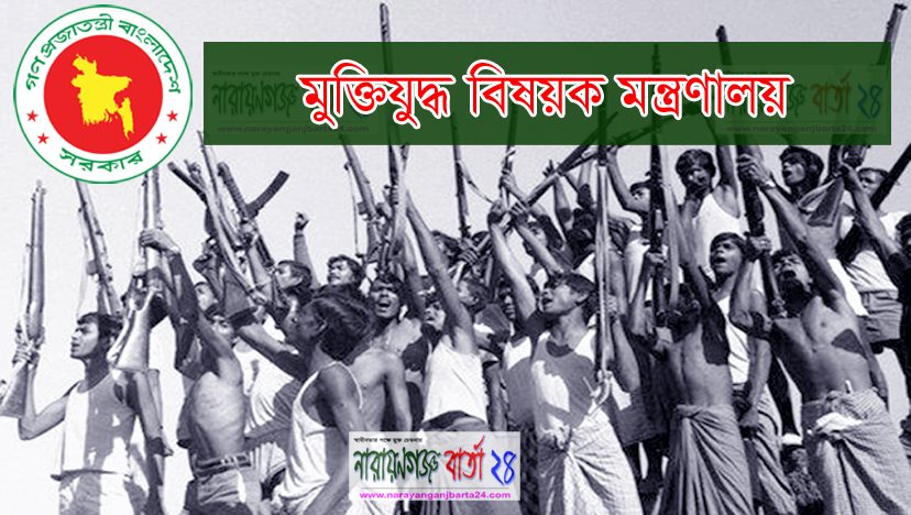 প্রথম ধাপে নারায়ণগঞ্জে মুক্তিযোদ্ধার তালিকায় ১৮৯২ জন