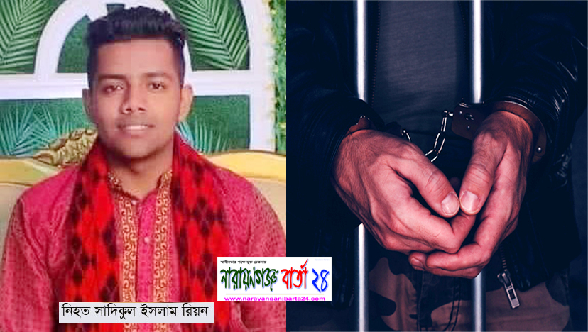রূপগঞ্জে কলেজ ছাত্র নিহতের ঘটনায় গ্রেফতার ১