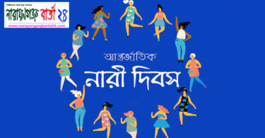 রূপগঞ্জে আন্তর্জাতিক নারী দিবস উদযাপন