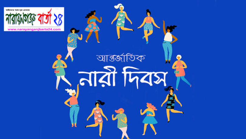 রূপগঞ্জে আন্তর্জাতিক নারী দিবস উদযাপন