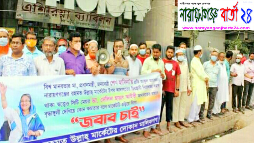 পুনর্বাসনের দাবিতে নারায়ণগঞ্জে ক্ষতিগ্রস্থ ব্যবসায়ীদের মানববন্ধন