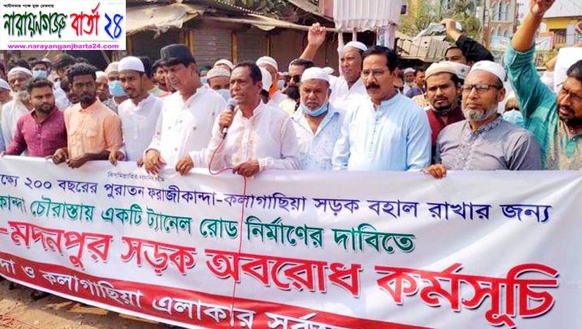 শীতলক্ষ্যা সেতুস্থলে টানেল নির্মাণের দাবিতে ফের এলাকাবাসী'র মানববন্ধন