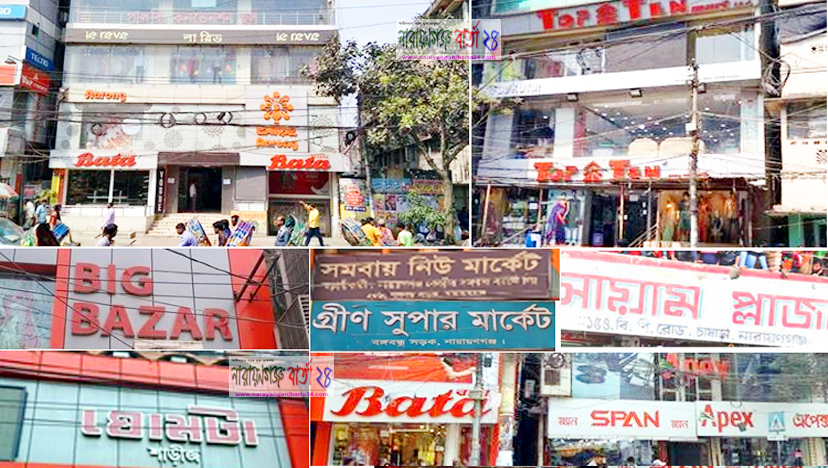 ১৭ই মার্চ নারায়ণগঞ্জ সহ সারাদেশে দোকান-মার্কেট বন্ধ