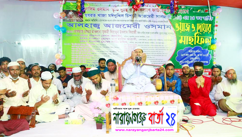 নাসিম ওসমান ফাউন্ডেশনের উদ্যোগে বার্ষিক ওয়াজ ও দোয়া
