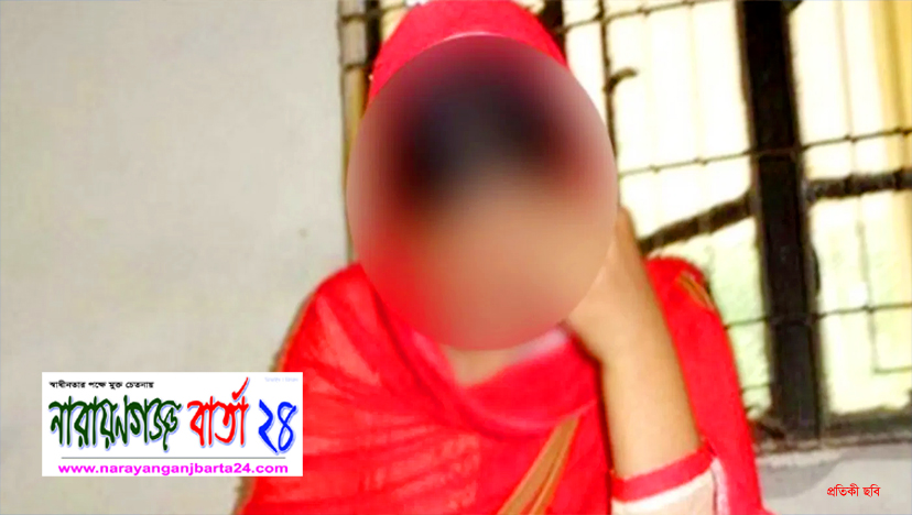 নারায়ণগঞ্জে স্বামীর পুরুষাঙ্গ কর্তন, দ্বিতীয় স্ত্রী রিমান্ডে
