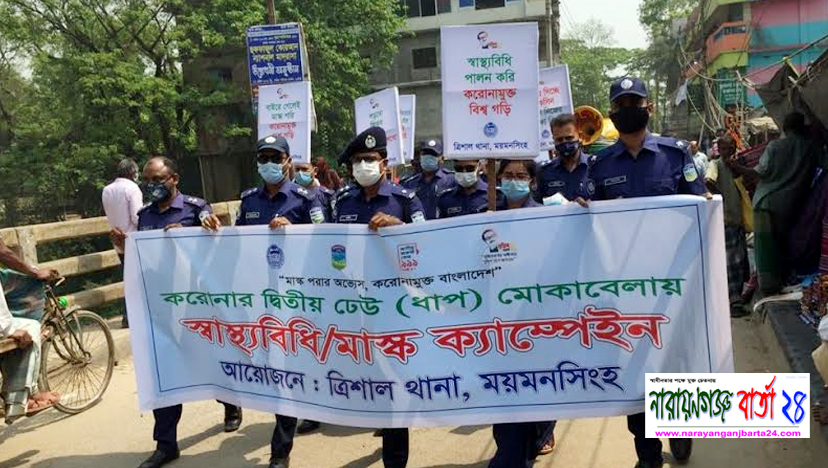 ময়মনসিংহের পুলিশের উদ্যোগে মাস্ক বিতরণ ও র‌্যালি