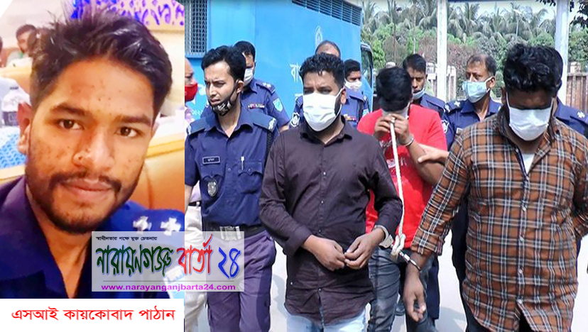পুলিশের এস.আই কায়কোবাদ সহ ২ সহযোগীর ৪ দিনের রিমান্ড