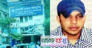 নারায়ণগঞ্জে সোনালী ব্যাংক এর ১০১ কোটি টাকা’র ঋণ জালিয়াতি