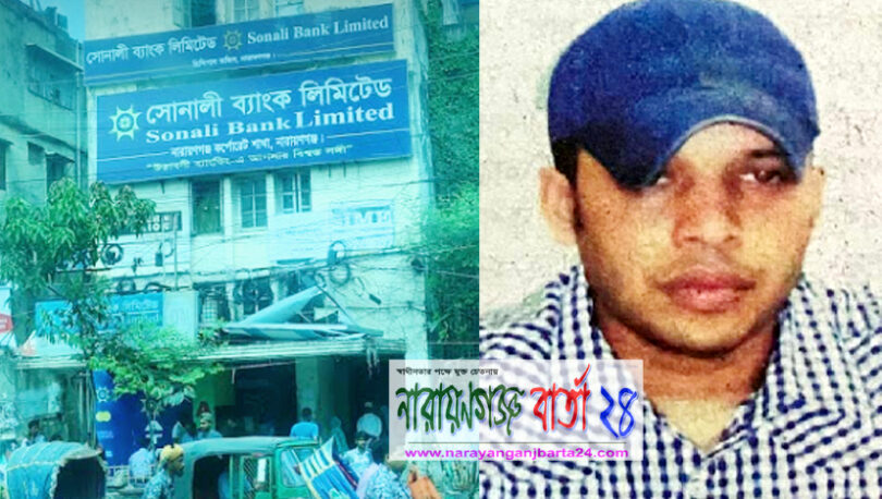 নারায়ণগঞ্জে সোনালী ব্যাংক এর ১০১ কোটি টাকা’র ঋণ জালিয়াতি