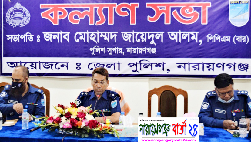 না.গঞ্জ জেলা পুলিশের মাসিক কল্যাণ সভা অনুষ্ঠিত