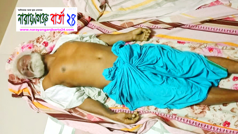 রূপগঞ্জে মাংস বিক্রেতাকে হত্যা করে টাকা লুট