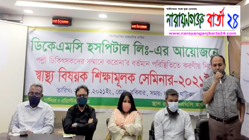 রূপগঞ্জে স্বাস্থ্য বিষয়ক শিক্ষামূলক সেমিনার অনুষ্ঠিত