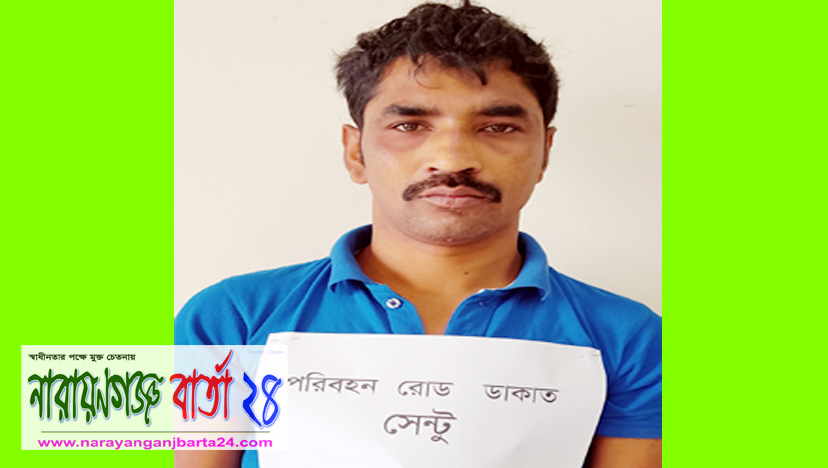 সিদ্ধিরগঞ্জে ডাকাত সেন্টু গ্রেফতার, ছুরি উদ্ধার