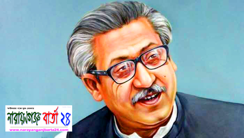 শতাব্দীর মহানায়ক শেখ মুজিবুর রহমানের জন্মদিন আজ