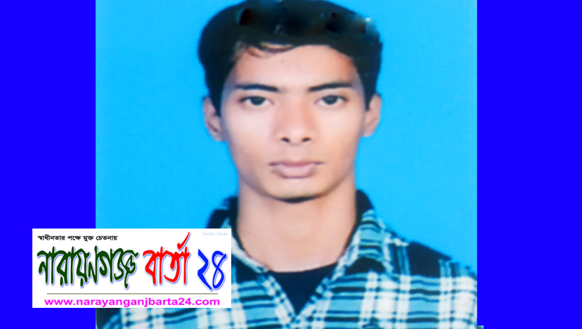 নারায়ণগঞ্জের বাজার থেকে যুবক নিখোঁজ