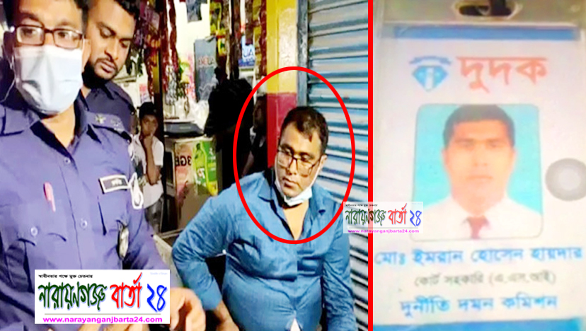 নারায়ণগঞ্জে দুদকের চাকরীচ্যুত সদস্য ঘুষ নিতে এসে গ্রেফতার