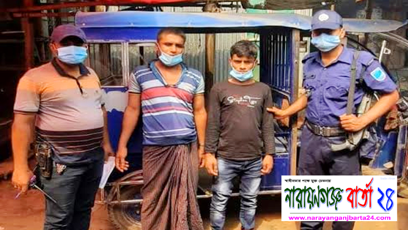 রূপগঞ্জে চুরি হওয়া ইজিবাইক সহ পুলিশের হাতে গ্রেফতার ২ চোর