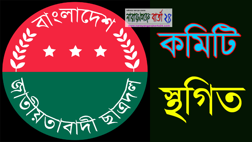 রূপগঞ্জে ছাত্রদলের নতুন কমিটি স্থগিত