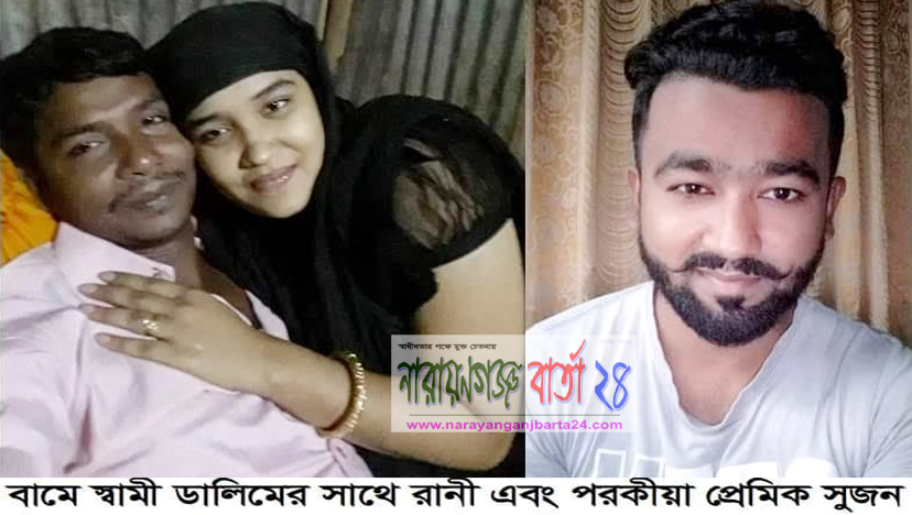 পরকীয়ার টানে সোনারগাঁয়ে স্বামীর ঘর ছাড়লেন গৃহবধূ