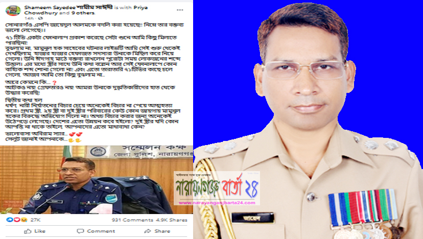 মামুনুল কান্ডে নারায়ণগঞ্জ এস‌পি‌কে নি‌য়ে অপপ্রচার, বিভ্রান্ত না হওয়ার আহ্বান
