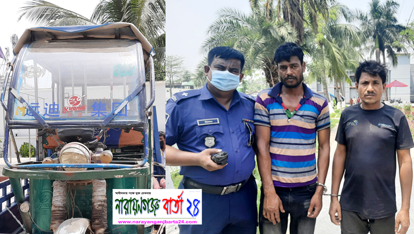 রূপগঞ্জে ইজিবাইকসহ ২ ছিনতাইকারী গ্রেফতার