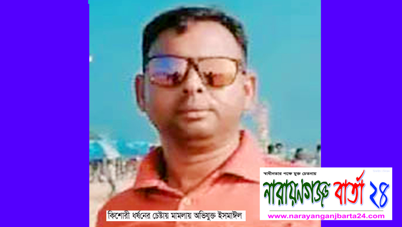 রুপগঞ্জে ৯ বছরের কিশোরীকে ধর্ষণের চেষ্টায় ৫ দিন পর মামলা
