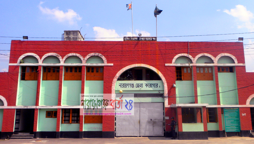 নারায়ণগঞ্জ সহ সারাদেশের জেলখানায় বন্দিদের সঙ্গে সাক্ষাৎ বন্ধ