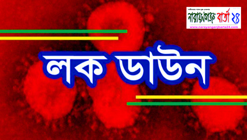 আবা‌রো ' লকডাউন ' সোমবার থেকে কার্যকর