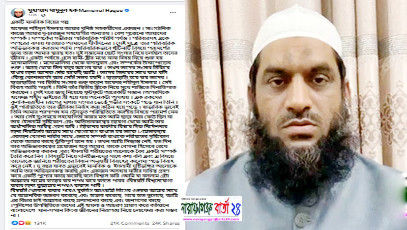 হেফাজতের মামুনুল হকের মানবিক বিয়ের গল্প