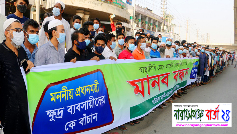 লকডাউনের বিরূদ্ধে রূপগঞ্জে ব্যবসায়ীদের মানববন্ধন
