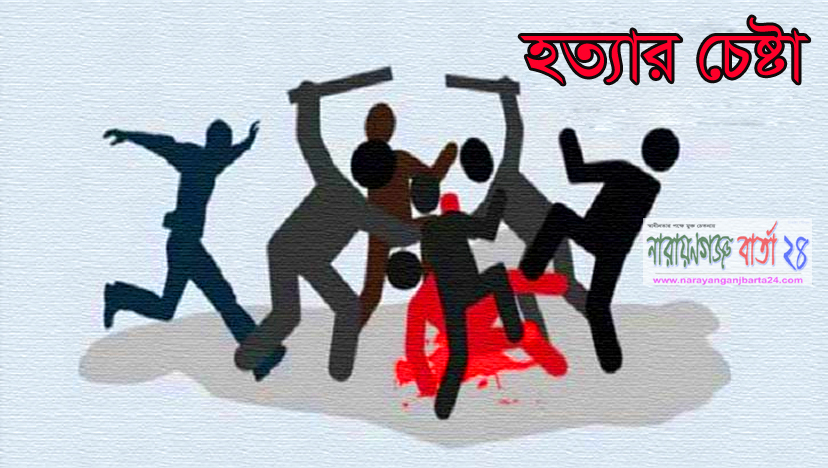 মাদক ব্যবসায় বাঁধা দেয়ায় রূপগঞ্জে ব্যবসায়ীকে হত্যার চেষ্টা