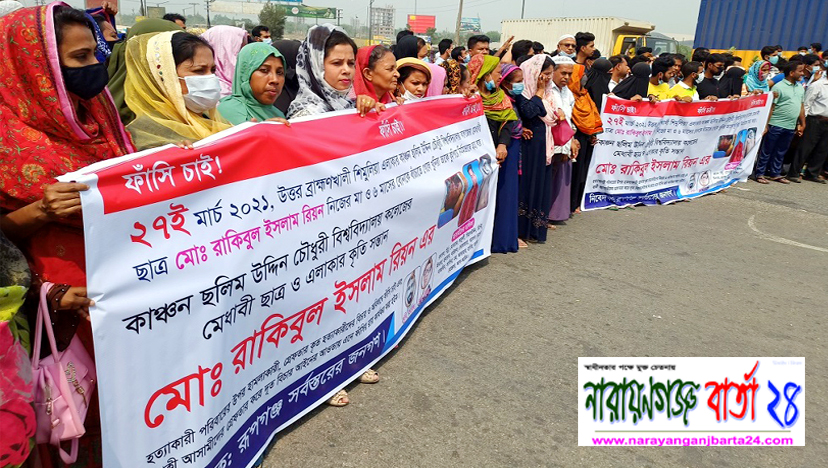 কলেজ ছাত্র রিয়ন হত্যাকারীদের গ্রেফতারের দাবিতে রূপগঞ্জে মানববন্ধন