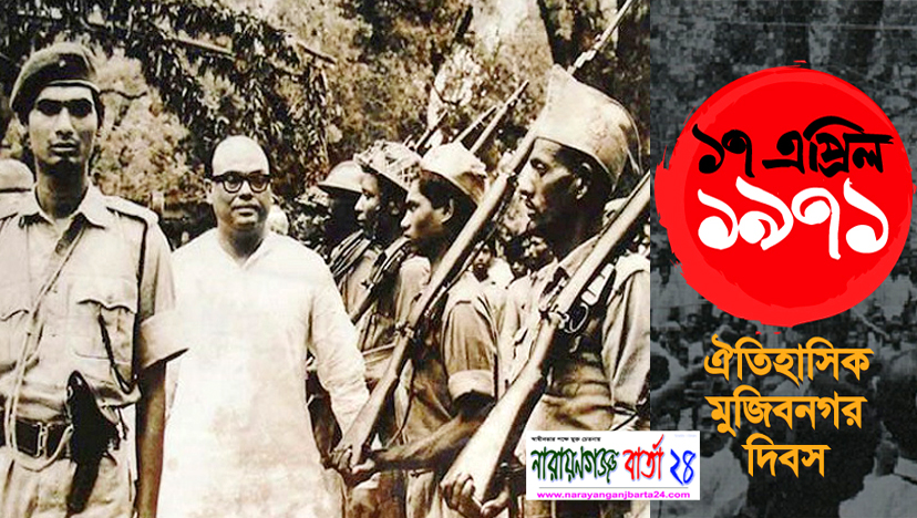 ঐতিহাসিক মুজিবনগর দিবস আজ
