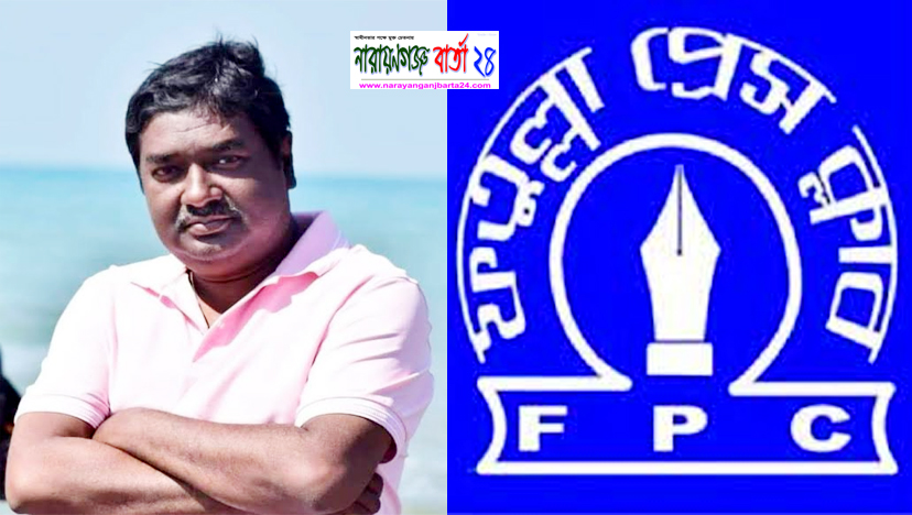 শিবলী চৌধুরীর মৃত্যুতে ফতুল্লা প্রেস ক্লাবের শোক