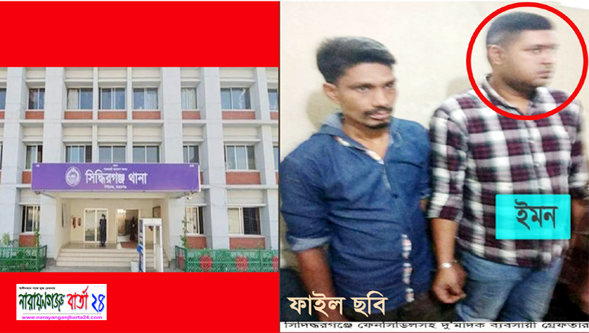 সম্পাদকের বিরুদ্ধে সিদ্ধিরগঞ্জ থানায় ইমনের মিথ্যে অভিযোগ