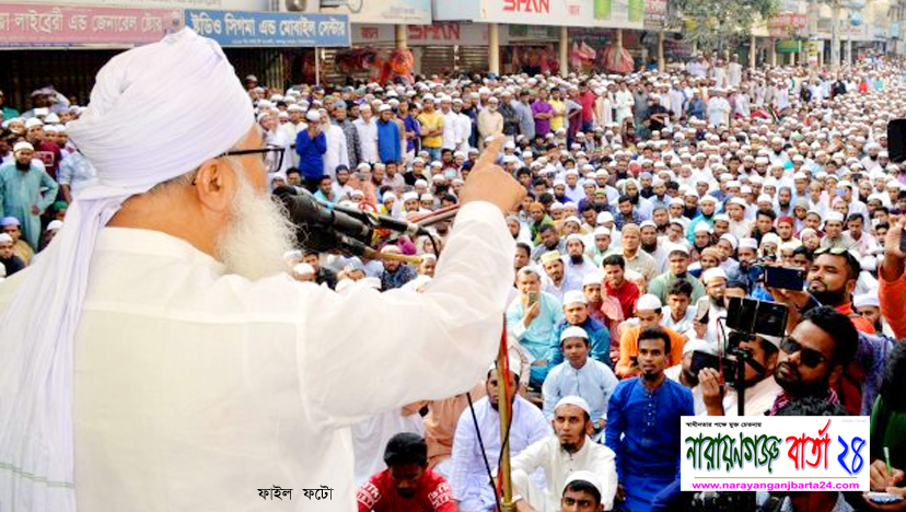 আজ নারায়ণগঞ্জে হেফাজতের বিক্ষোভ সমাবেশ