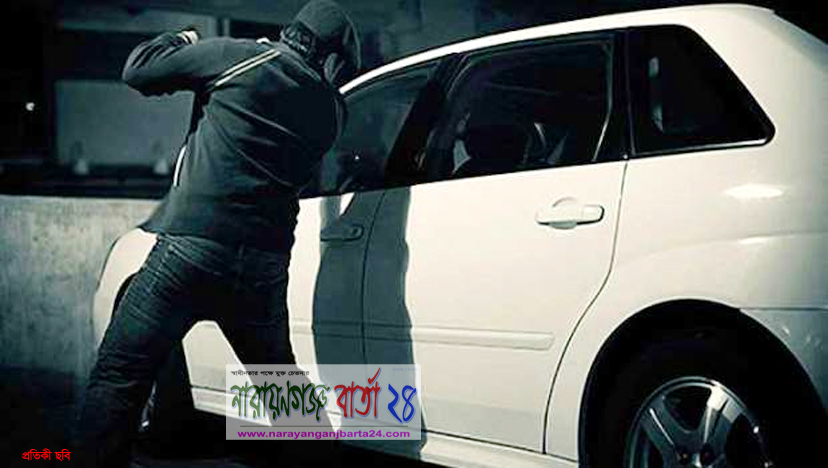 রূপগঞ্জে চালককে বেঁধে প্রাইভেটকার ছিনতাই