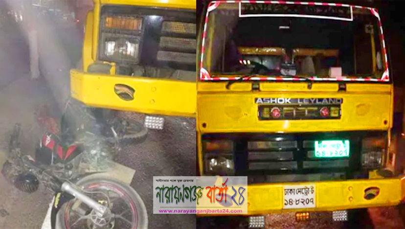 সোনারগাঁয়ে ট্রাক চাপায় ২ মোটরসাইকেল আরোহীর মৃত্যু
