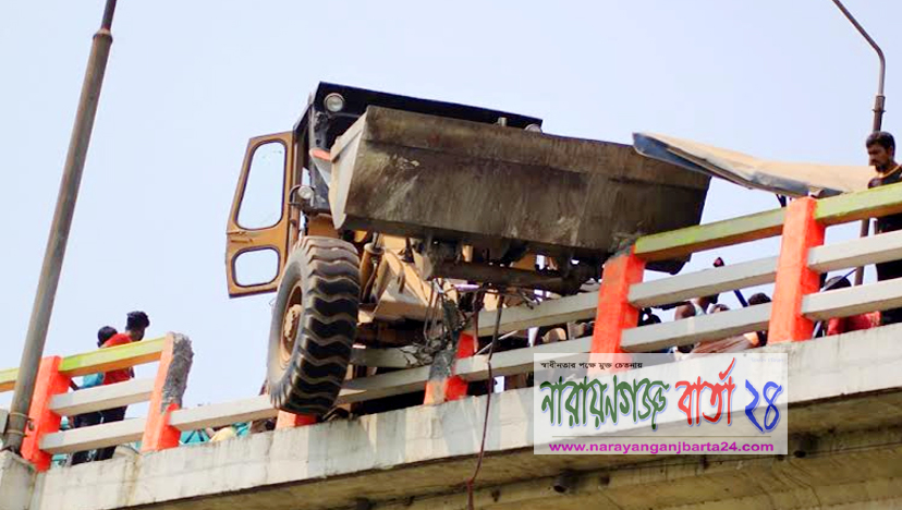 ভেকুর ধাক্কায় ভেঙ্গে পড়লো রূপগঞ্জের গাজী সেতুর একাংশের রেলিং