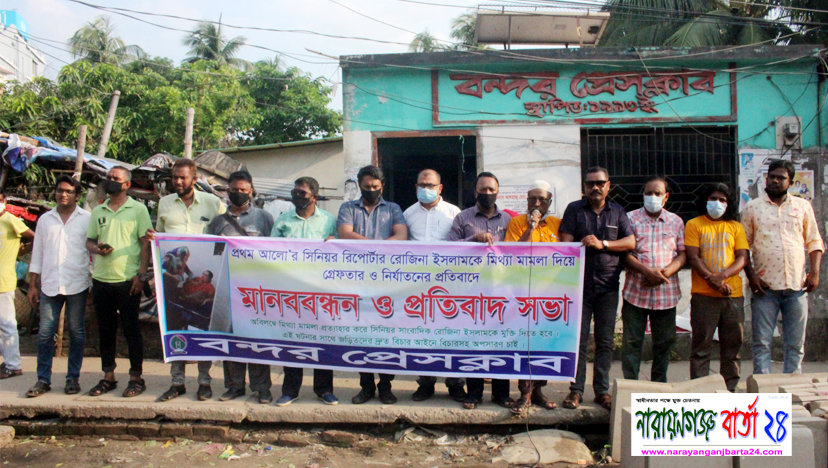 সাংবাদিক রোজিনার মুক্তির দাবিতে বন্দর প্রেসক্লাবের মানববন্ধন