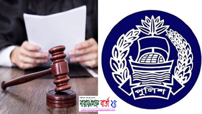 বন্দরে চুরি মামলার ১০ ঘন্টার মধ্যে আদালতে পুলিশের চার্জশিট