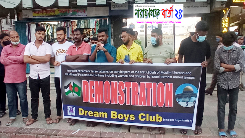 ফিলিস্তিনে ইসরায়েলি হামলার প্রতিবাদে ড্রীম বয়েজ ক্লাবের মানববন্ধন