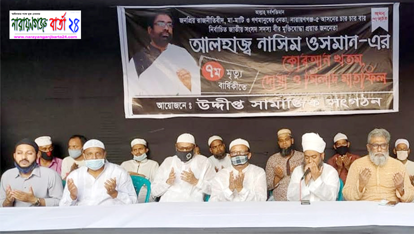 উদ্দীপ্ত সামাজিক সংগঠনের উদ্যোগে নাসিম ওসমানের মৃত্যুবার্ষিকীতে দোয়া