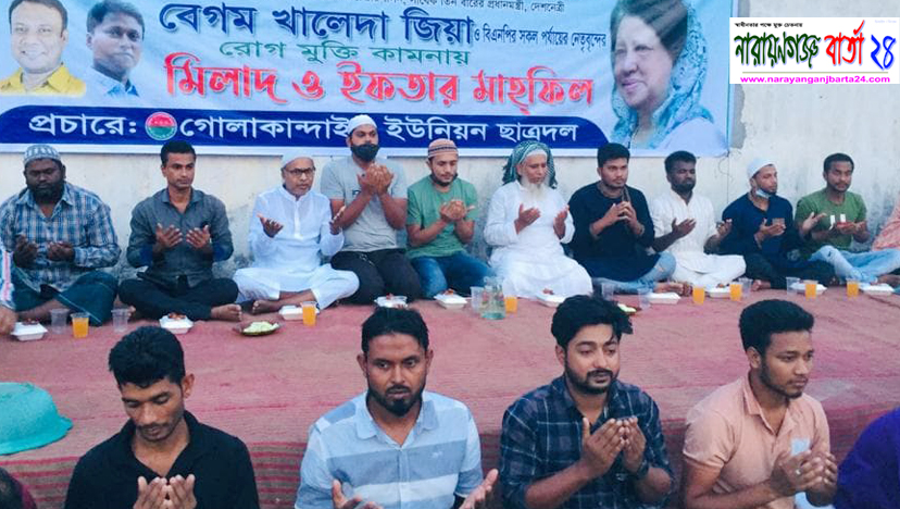 খালেদা জিয়ার রোগ মুক্তি কামনায় গোলাকান্দাইল ইউনিয়ন ছাত্রদলের দোয়া