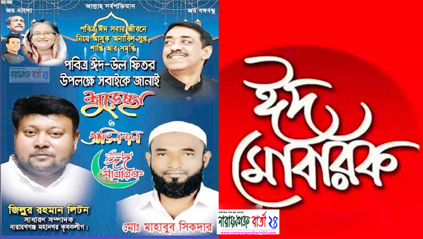 কৃষক লীগ নেতা লিটনের পক্ষে মাহবুব সিকদারের ঈদের শুভেচ্ছা